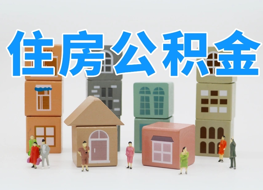 绵阳北京代办公积金（北京代办住房公积金）
