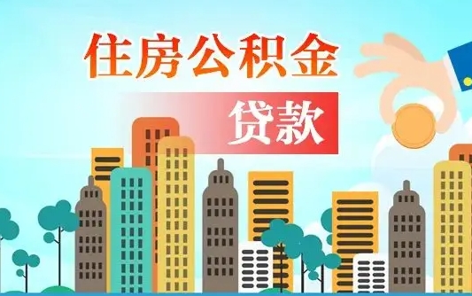 绵阳商业房贷转公积金贷款流程（为什么银行不建议商转公）